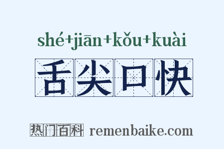 舌尖口快是什么意思的图片